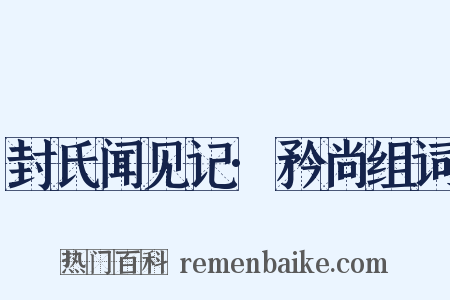 封氏闻见记·矜尚组词是什么意思的图片